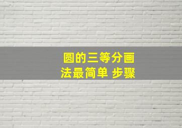 圆的三等分画法最简单 步骤